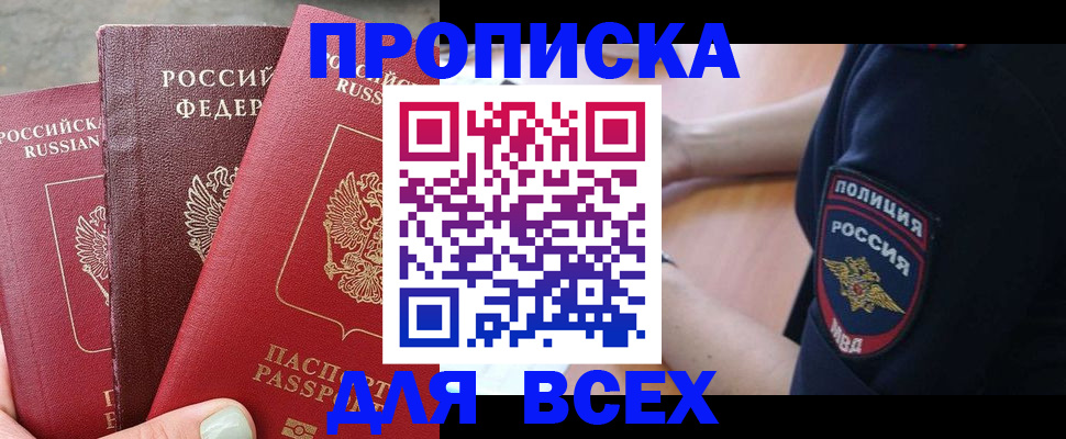купить прописку в Воскресенске